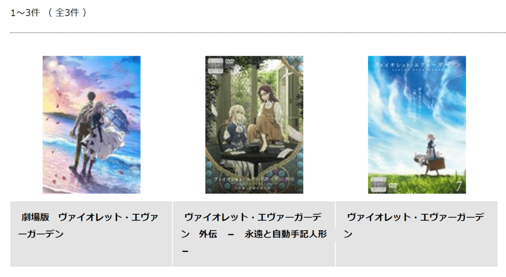 ヴァイオレット・エヴァーガーデン