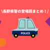長野県警の登場回