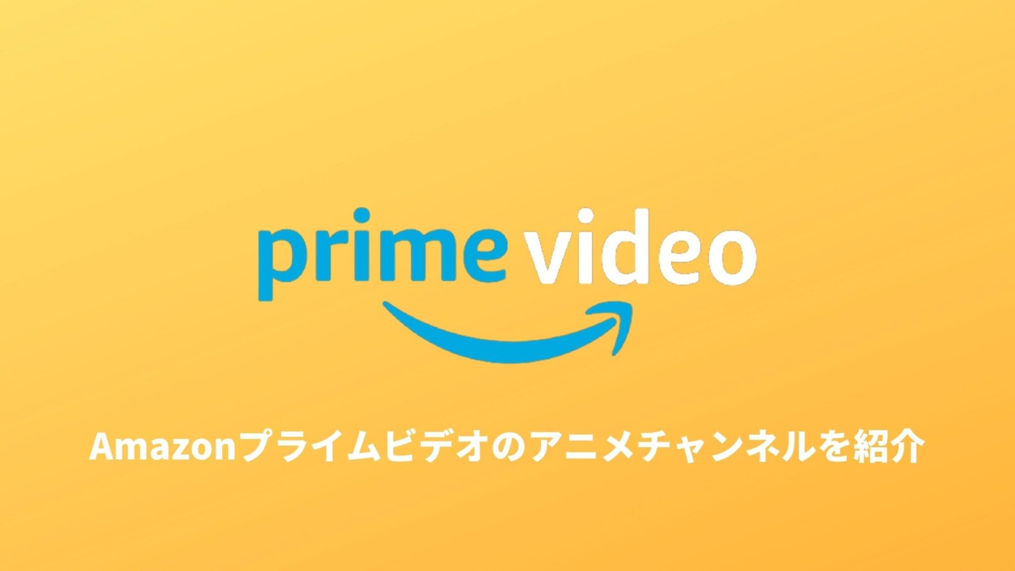 Amazon Prime Videoチャンネル
