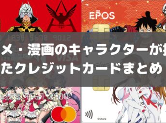 アニメ・漫画のキャラクターが描かれたクレジットカードまとめ