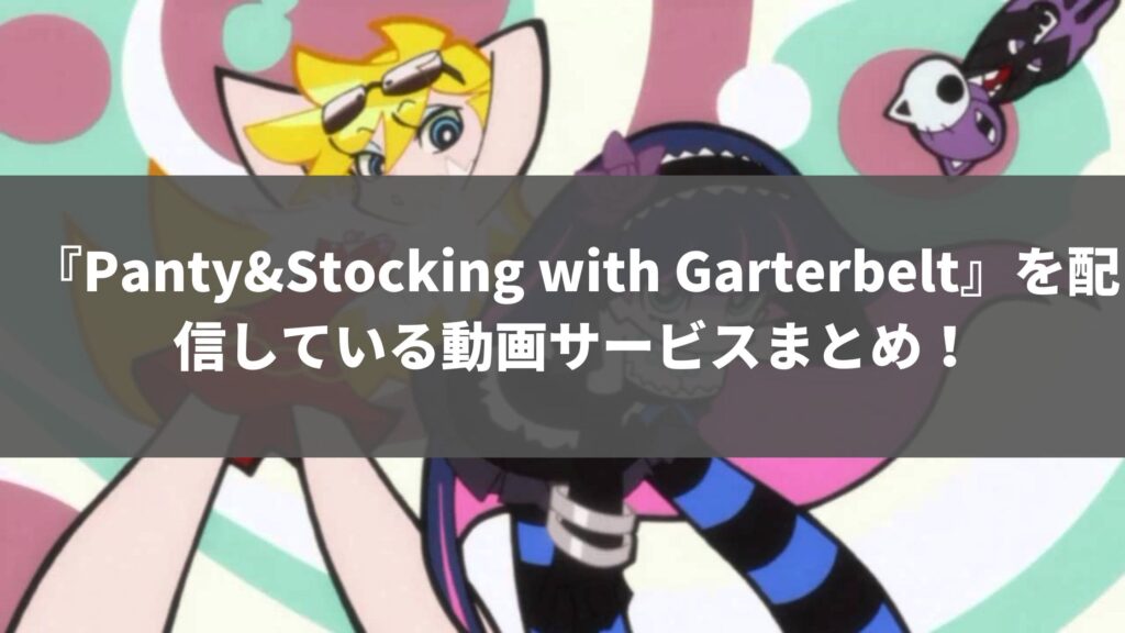Panty&Stocking with Garterbeltを配信している動画サービスまとめ！