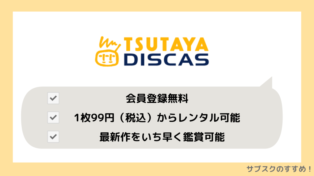 TSUTAYA DISCAS