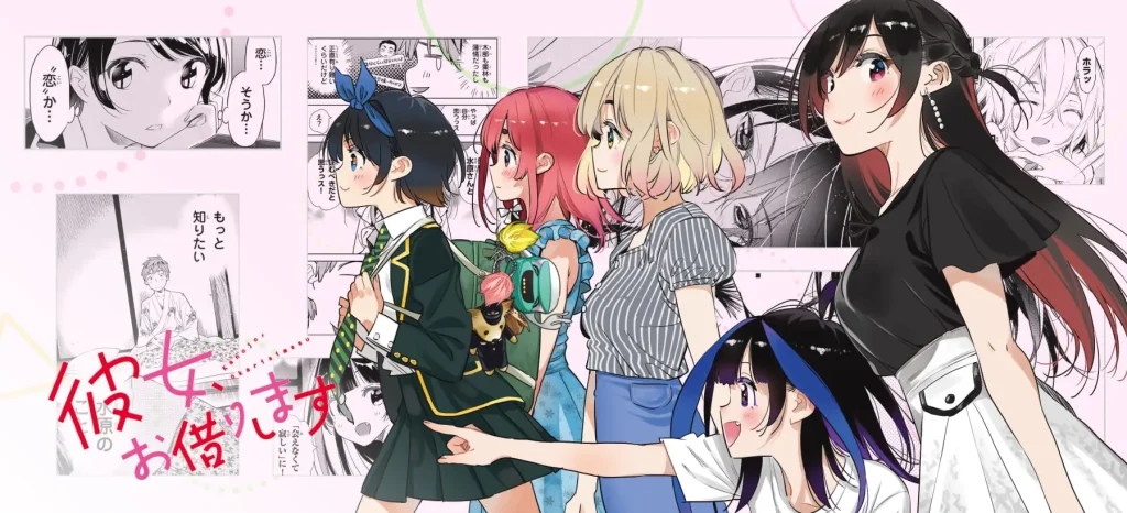 彼女、お借りします