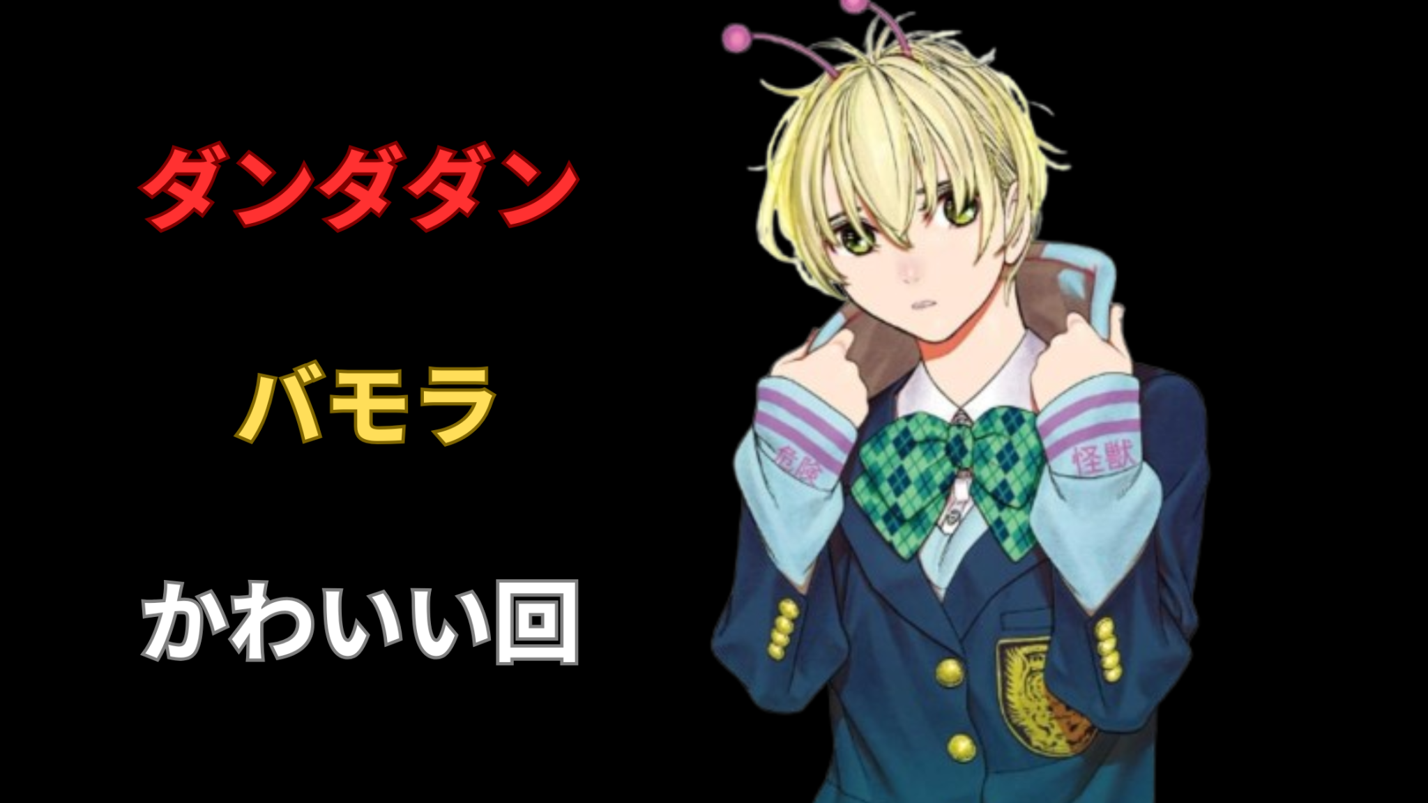 【ダンダダン】バモラのかわいい回