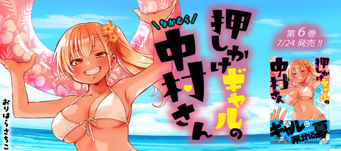 押しかけギャルの中村さん