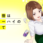 人妻の唇は缶チューハイの味がして