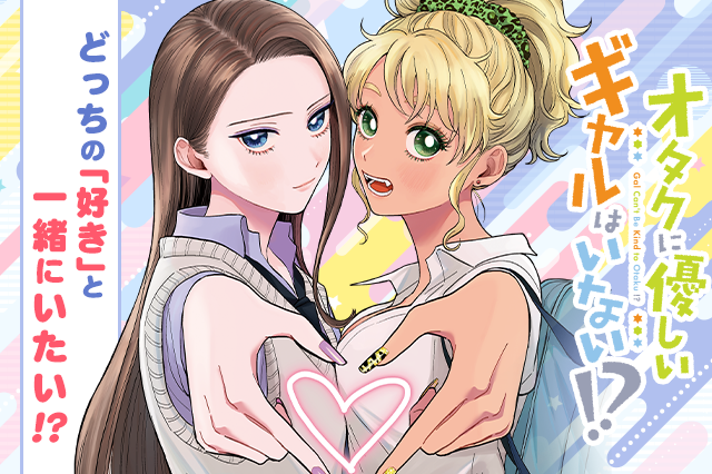 オタクに優しいギャルはいない!?