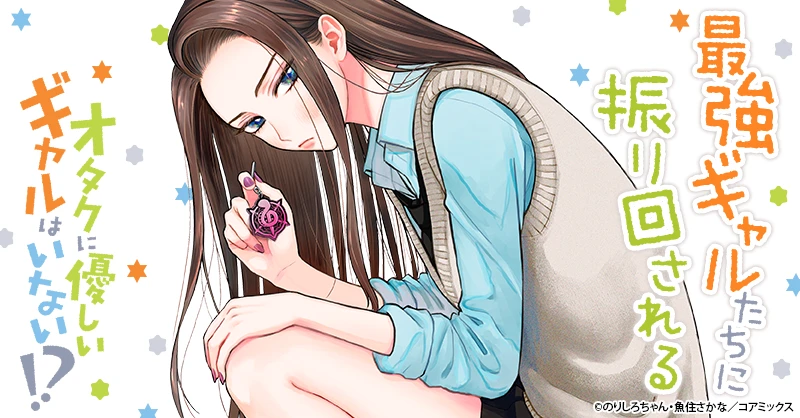 オタクに優しいギャルはいない!?