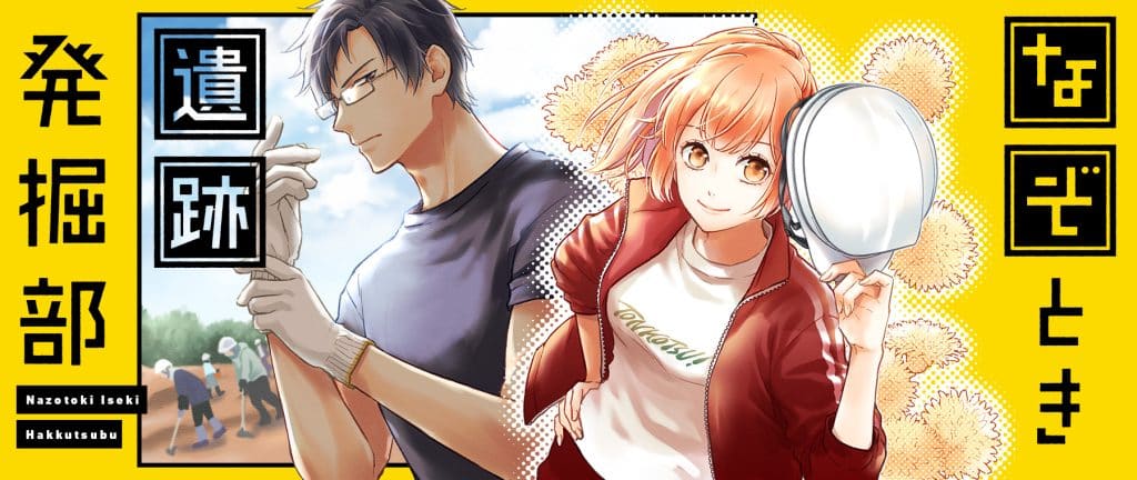 なぞとき遺跡発掘部