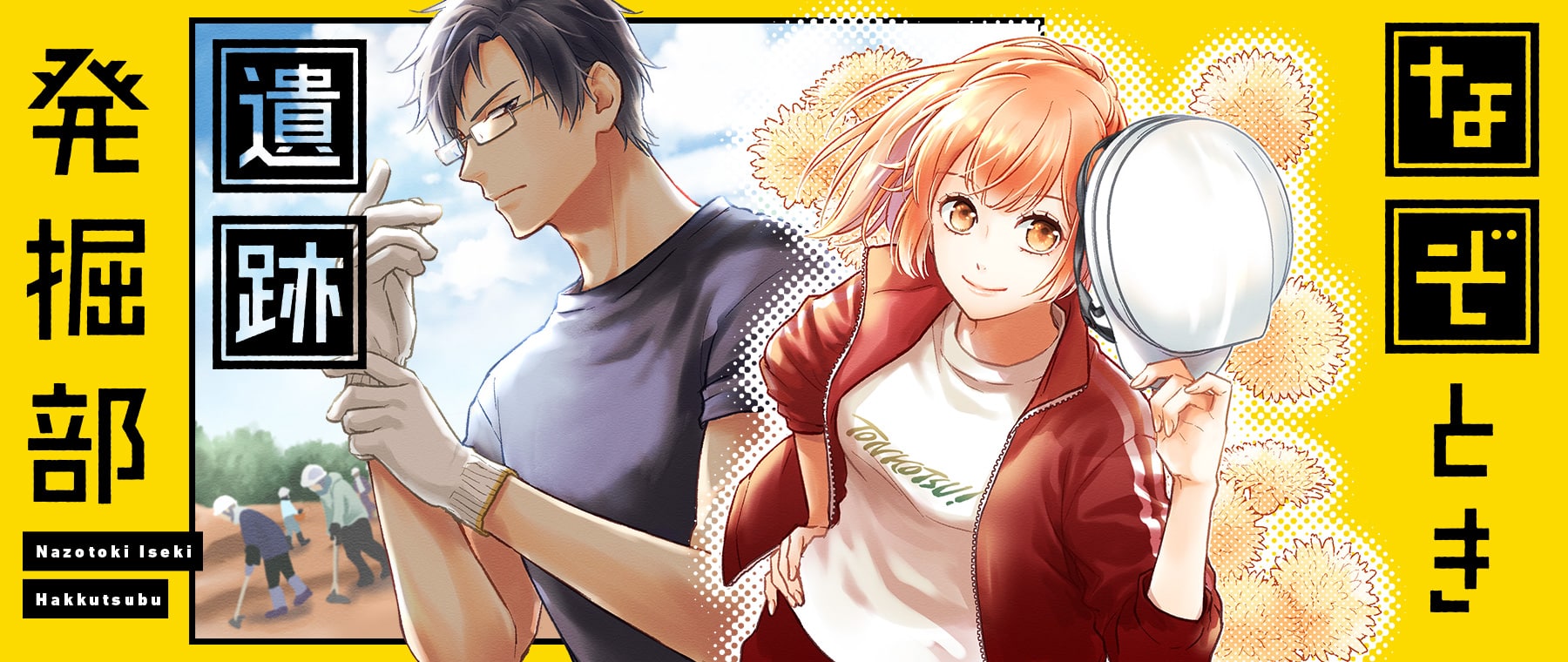 なぞとき遺跡発掘部