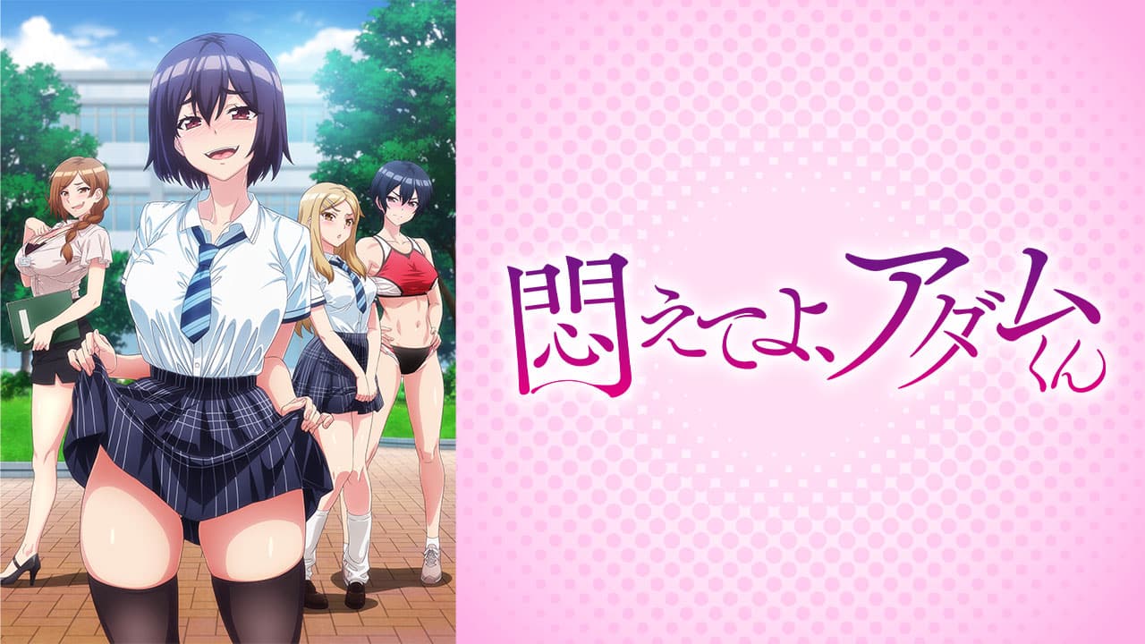悶えてよ、アダムくん 規制解除版