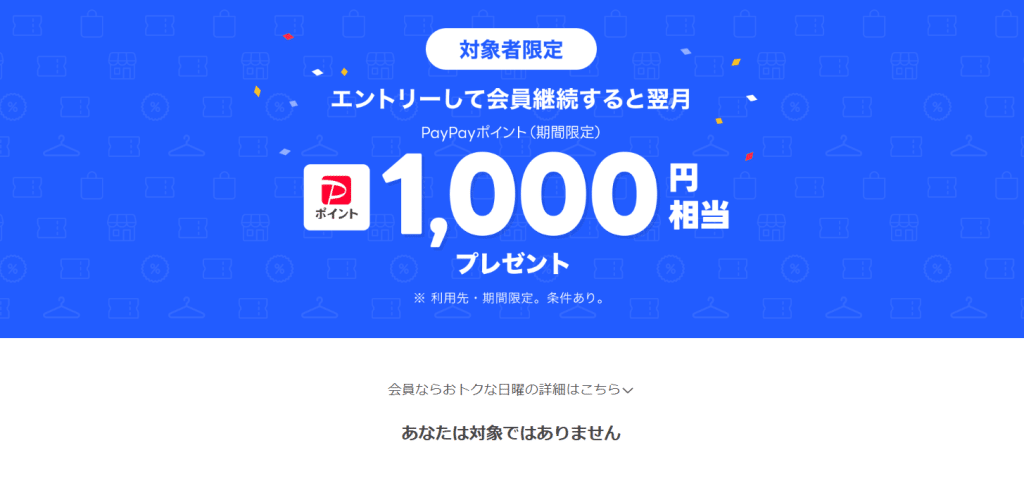 LYPプレミアム1,000円キャンペーン