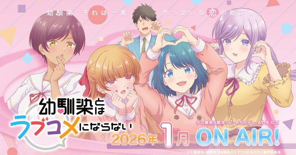 幼馴染とはラブコメにならない