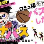 ハナバス　苔石花江のバスケ論