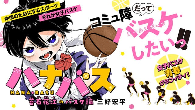 ハナバス　苔石花江のバスケ論