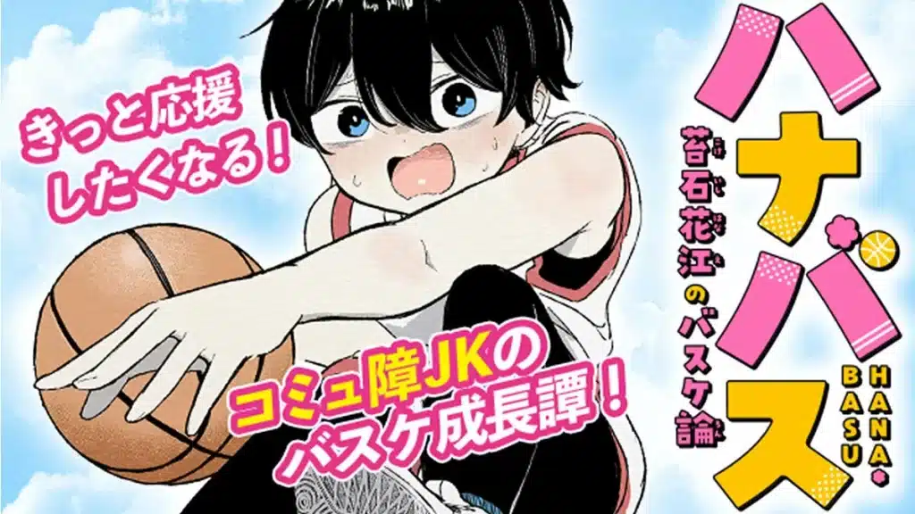 ハナバス 苔石花江のバスケ論