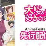 大きい女の子は好きですか？の規制解除版