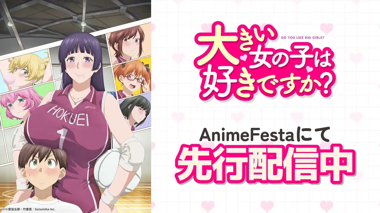 大きい女の子は好きですか？の規制解除版