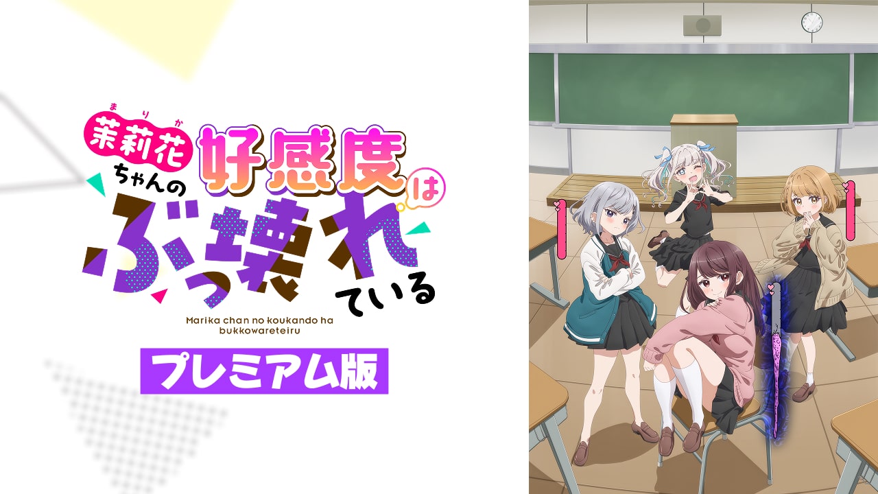 茉莉花ちゃんの好感度はぶっ壊れているの規制解除版