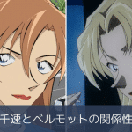 萩原千速とベルモット