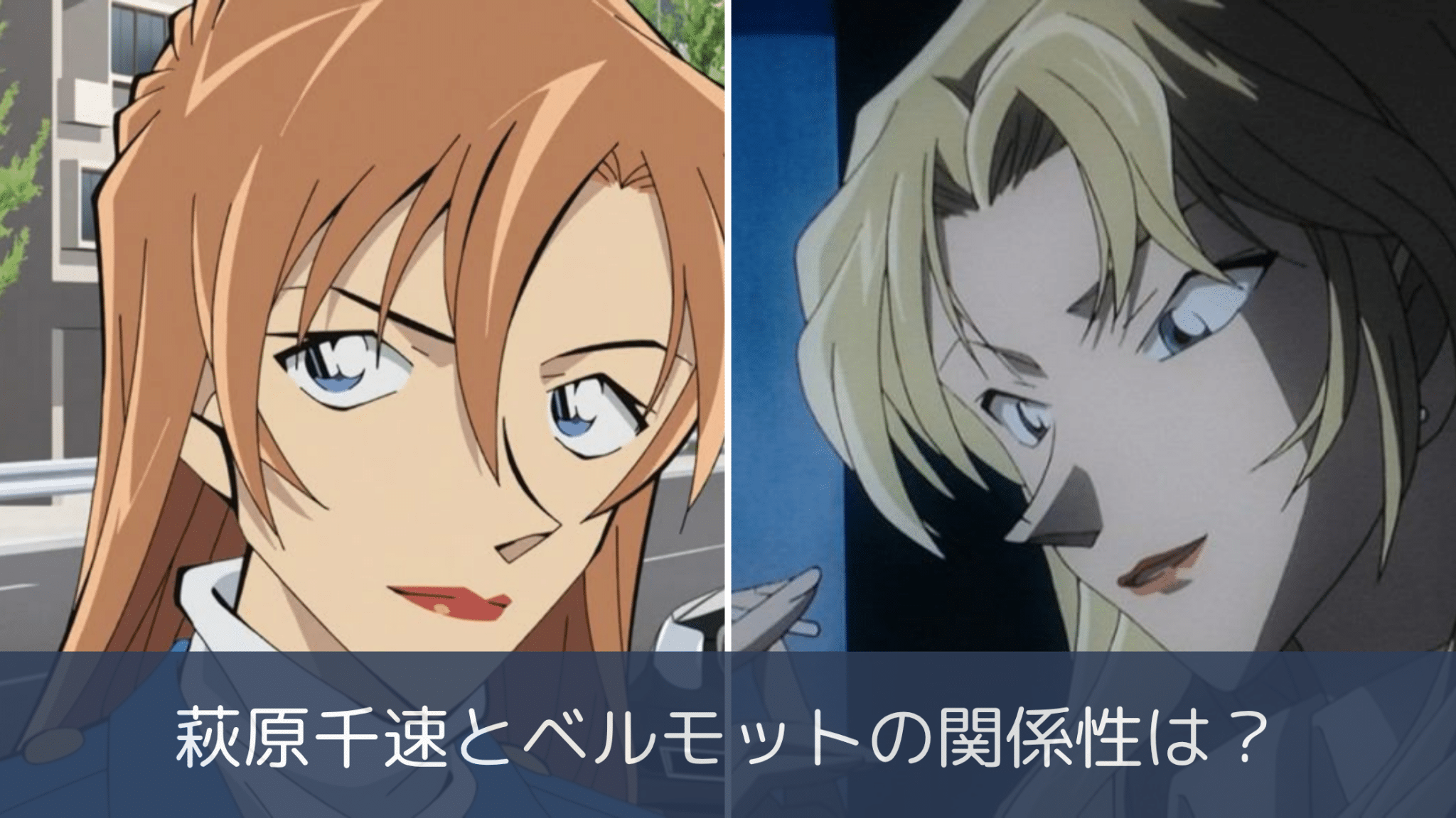 萩原千速とベルモット