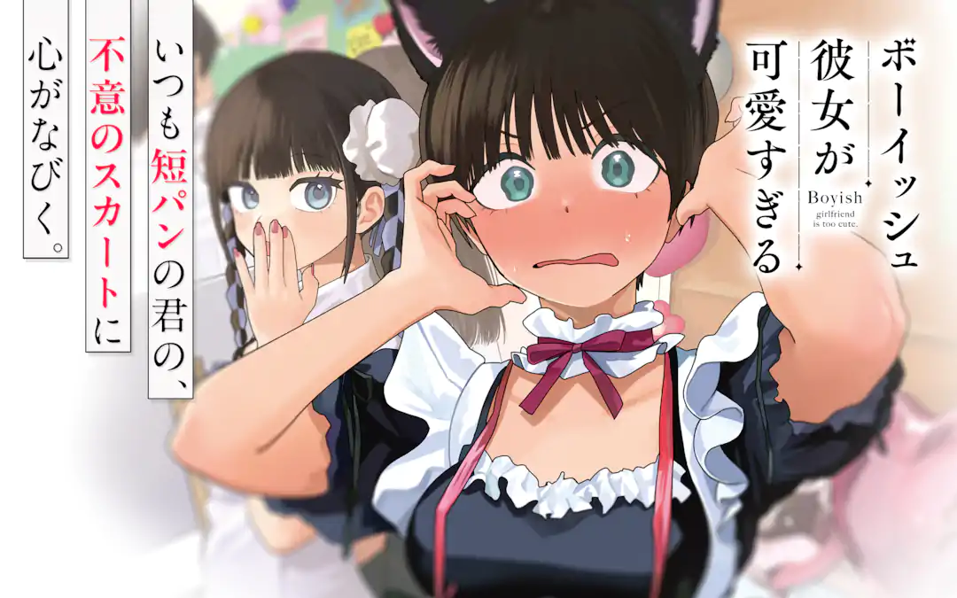 ボーイッシュ彼女が可愛すぎる