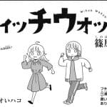 ウィッチウォッチ×アオのハコ