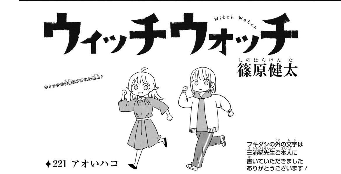 ウィッチウォッチ×アオのハコ