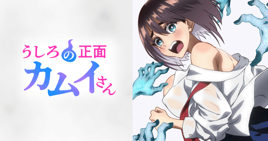 うしろの正面カムイさん